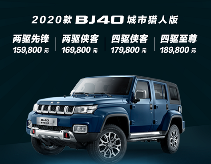 北京越野2020款BJ40城市猎人版上市 15.98万起售