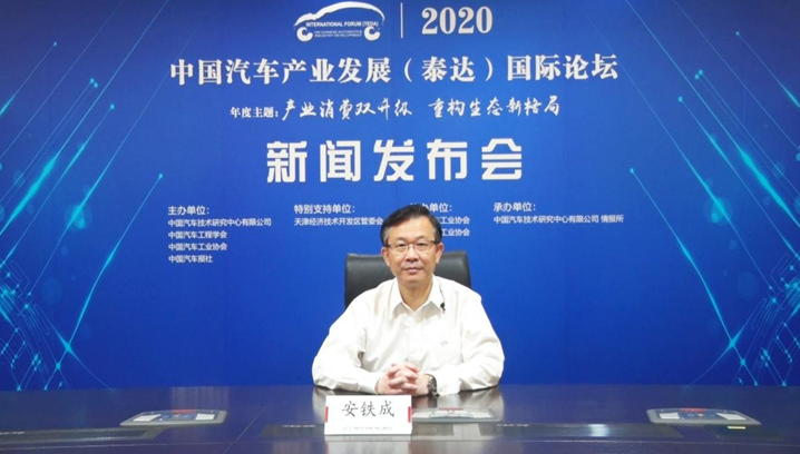 2020中国汽车产业发展（泰达）国际论坛 线上新闻发布会成功召开