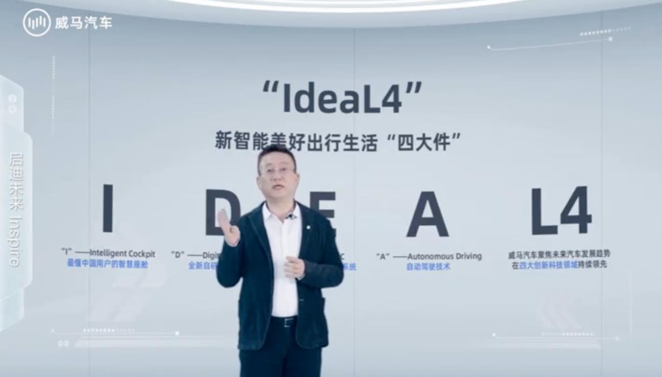 威马汽车IdeaL4：诠释中国智能汽车该有的样子