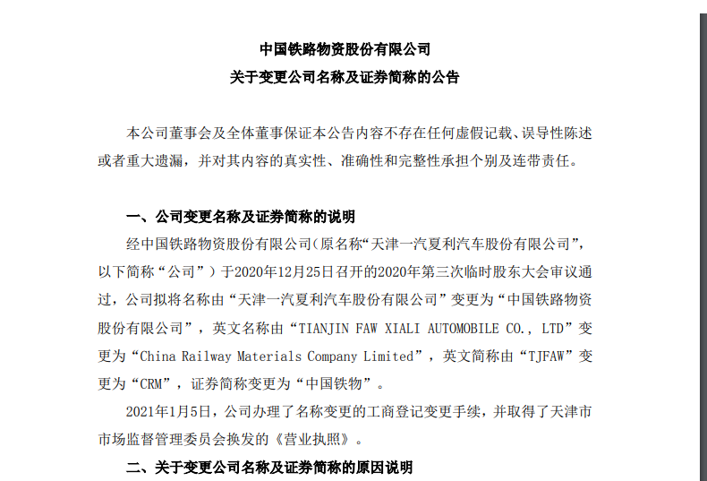 一汽夏利：1月8日起证券简称拟变更为“中国铁物”