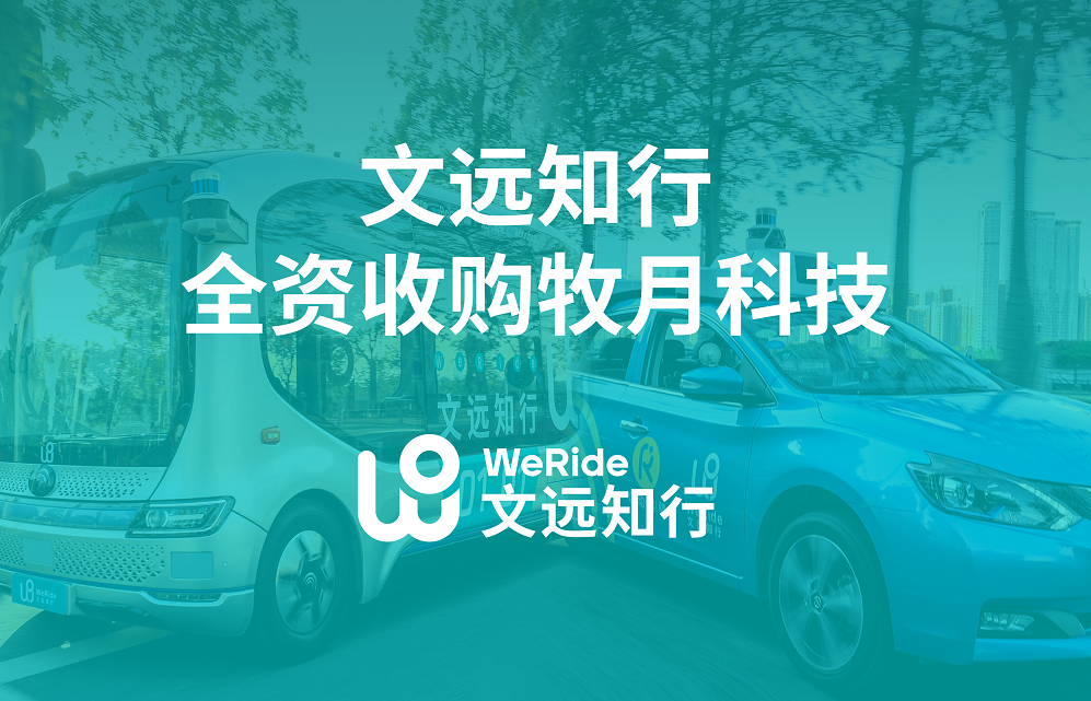 文远知行WeRide收购自动驾驶货运企业牧月科技