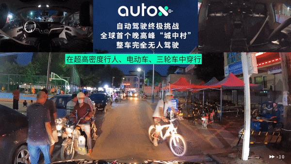 打造世界上最顶级的系统 AutoX发布全球首个城中村晚高峰完全无人驾驶视频