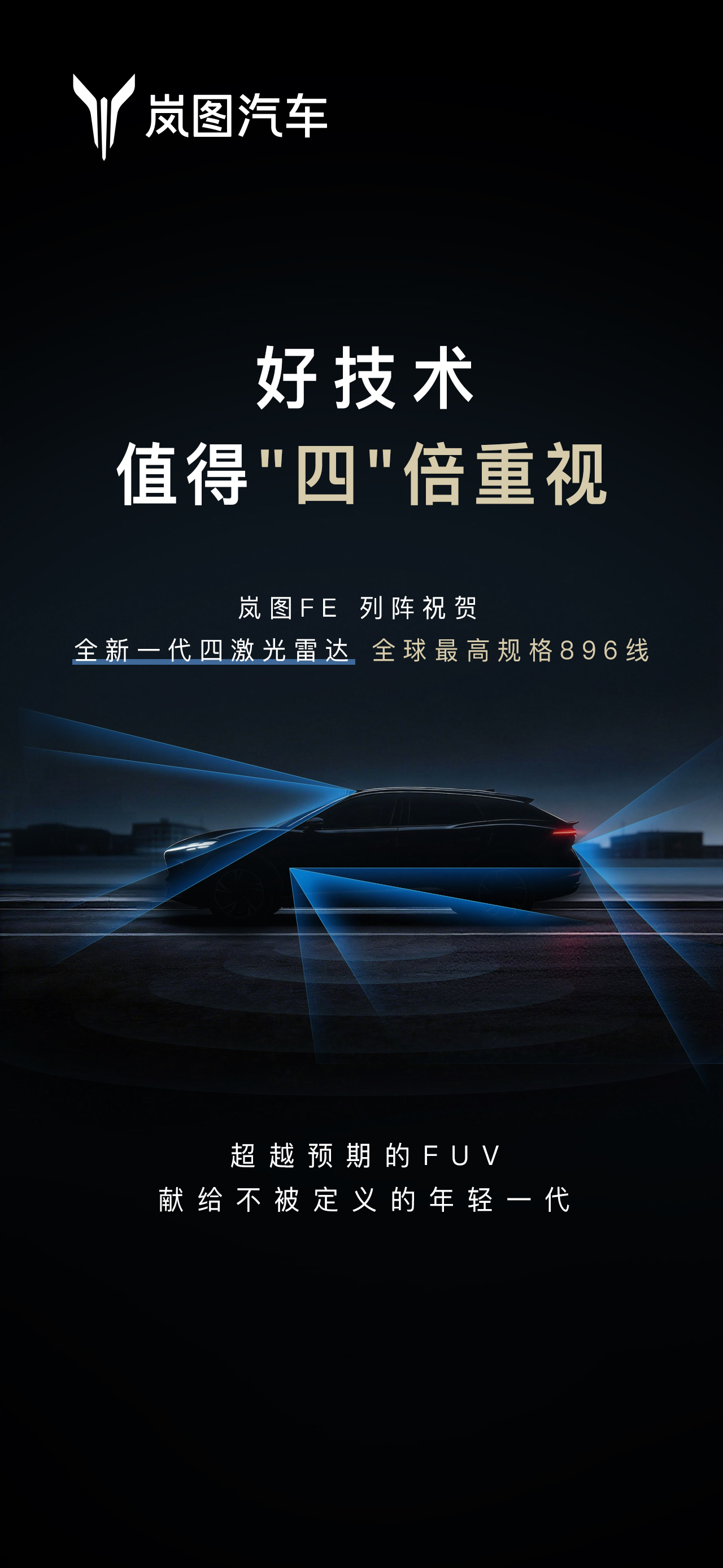 岚图新车FE曝光：搭载华为乾崑双光路图像级激光雷达？